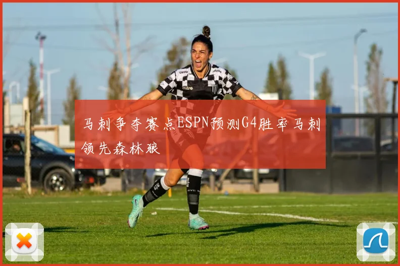 马刺争夺赛点ESPN预测G4胜率马刺领先森林狼