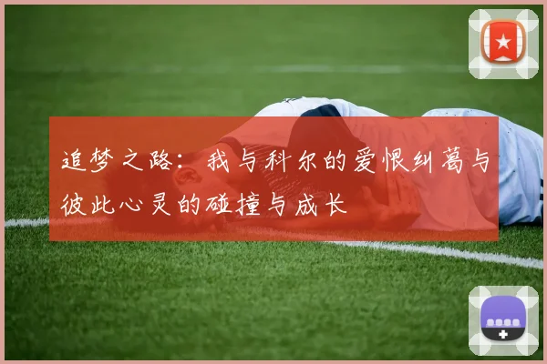 追梦之路：我与科尔的爱恨纠葛与彼此心灵的碰撞与成长