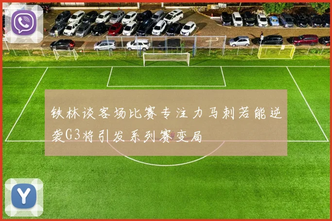 铁林谈客场比赛专注力马刺若能逆袭G3将引发系列赛变局