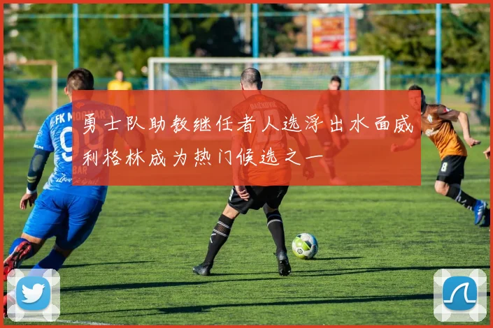 勇士队助教继任者人选浮出水面威利格林成为热门候选之一