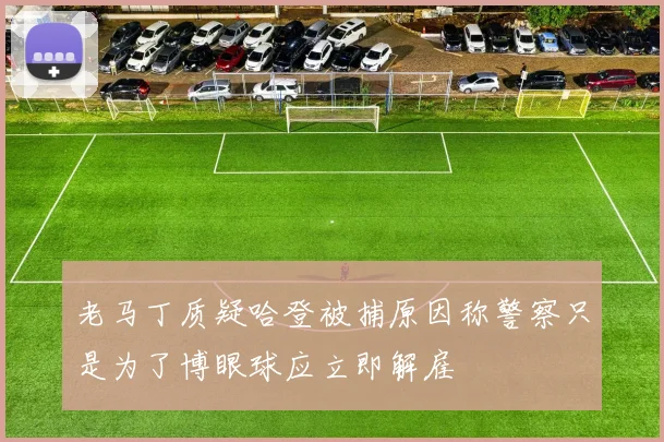 老马丁质疑哈登被捕原因称警察只是为了博眼球应立即解雇