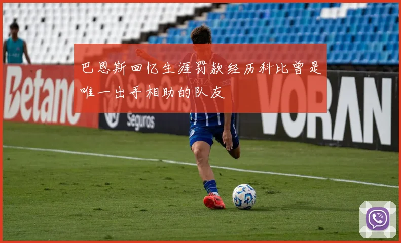 巴恩斯回忆生涯罚款经历科比曾是唯一出手相助的队友